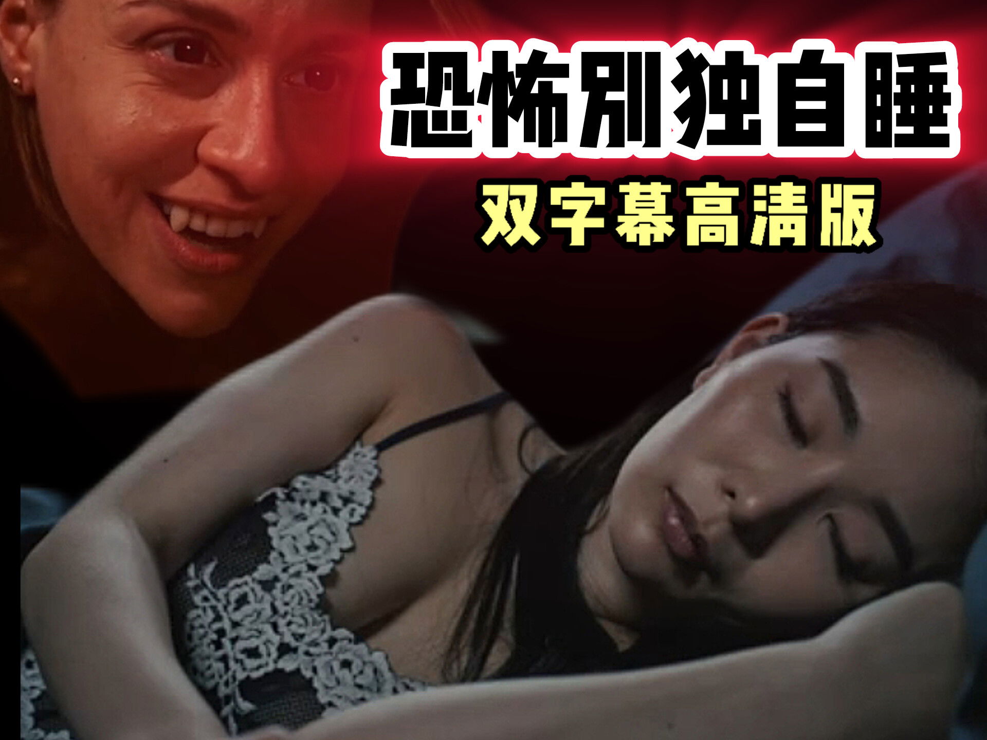 9）恐怖别独自睡