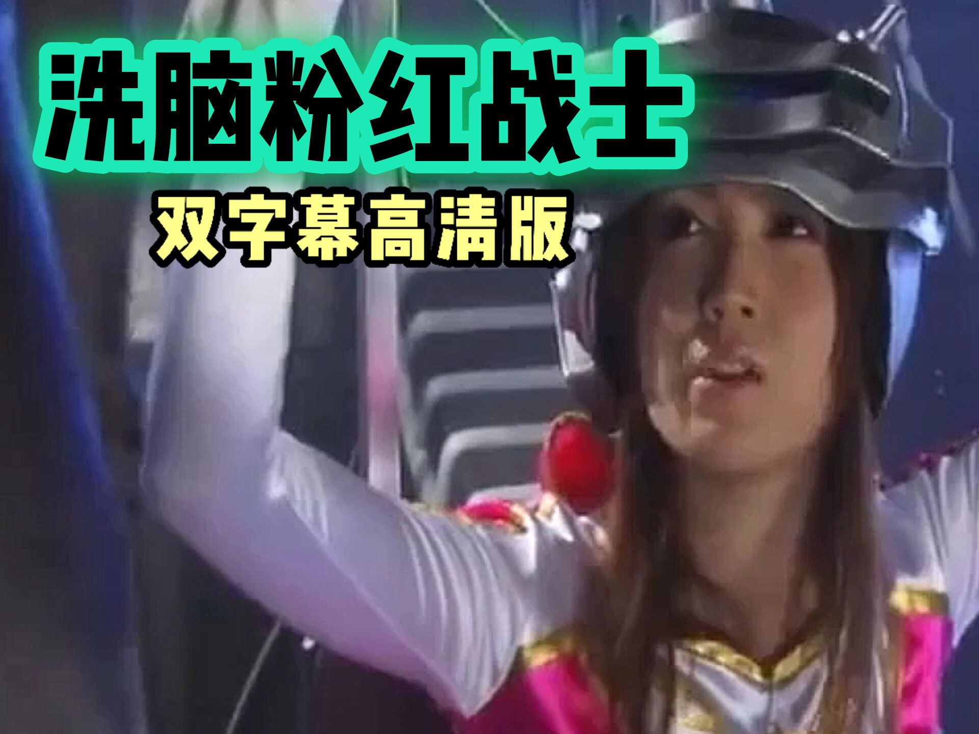 5）洗脑粉红战士