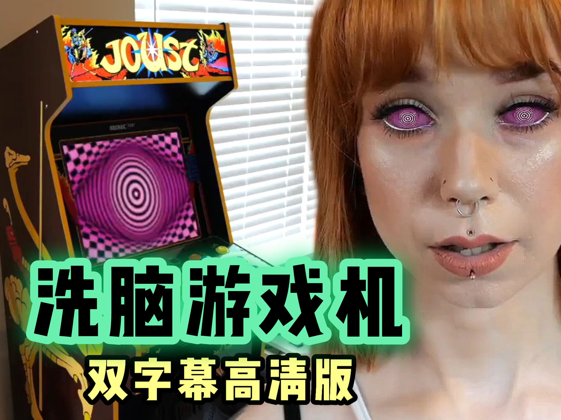 3）洗脑游戏机