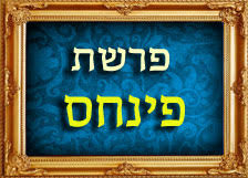 פָּרָשַׁת פִּינְחָס - אוֹתִיּוֹת 'חַי' ו 'פָּנָס' - כְּדֵי לִחְיוֹת בֶּאֱמֶת, עָלֵינוּ לִמְצֹא פָּנָס רוּחָנִי.