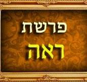 פָּרָשַׁת רְאֵה - רְאִיָּה נְכוֹנָה מְבִיאָה בְּרָכָה