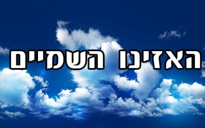 פָּרָשַׁת הַאֲזִינוּ - ה אִזּוּן בָּאָדָם נִמְצָא בַּהַקְשָׁבָה ללב שלו.