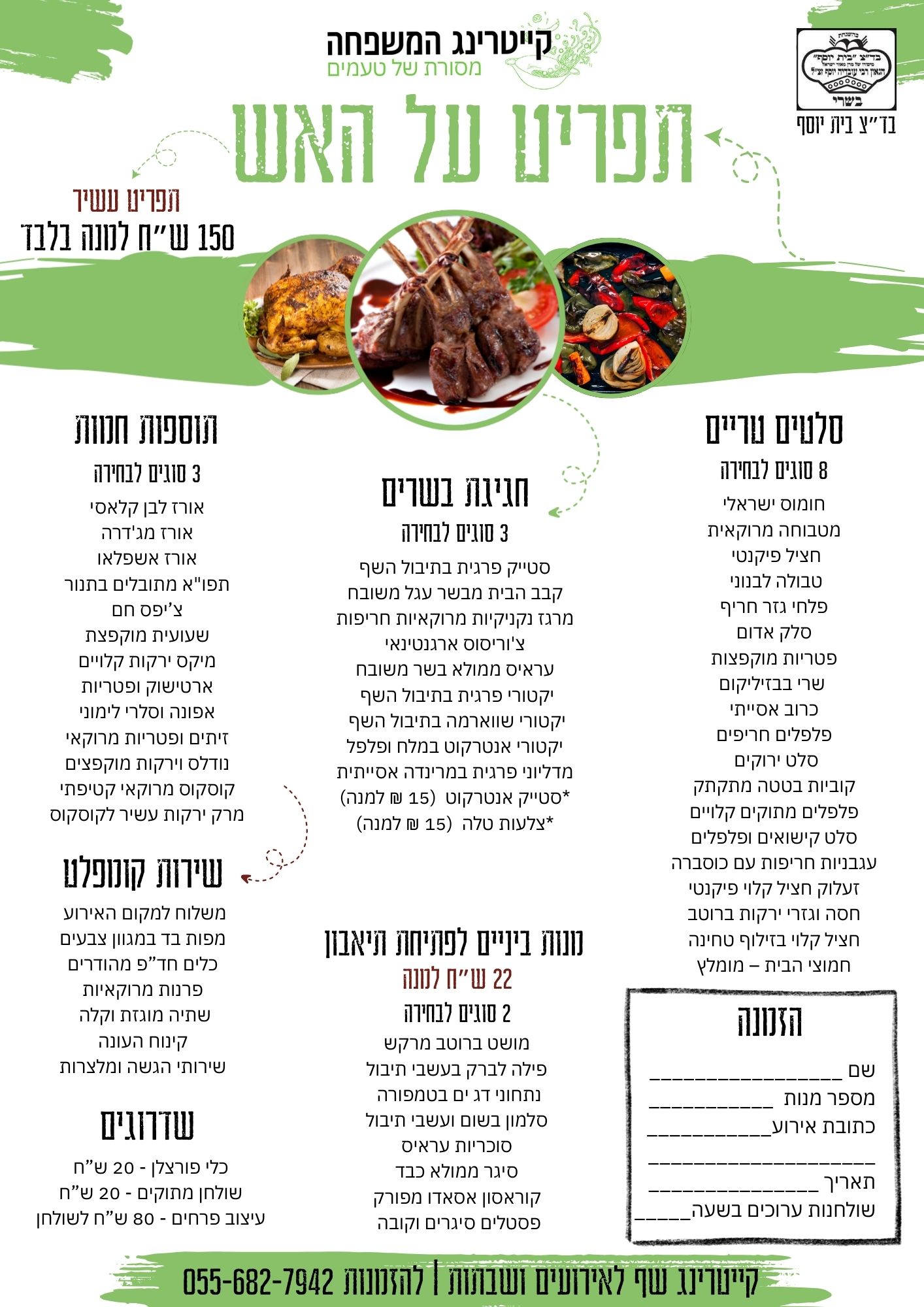 קייטרינג על האש בבית | קייטרינג המשפחה | 055-682-7942