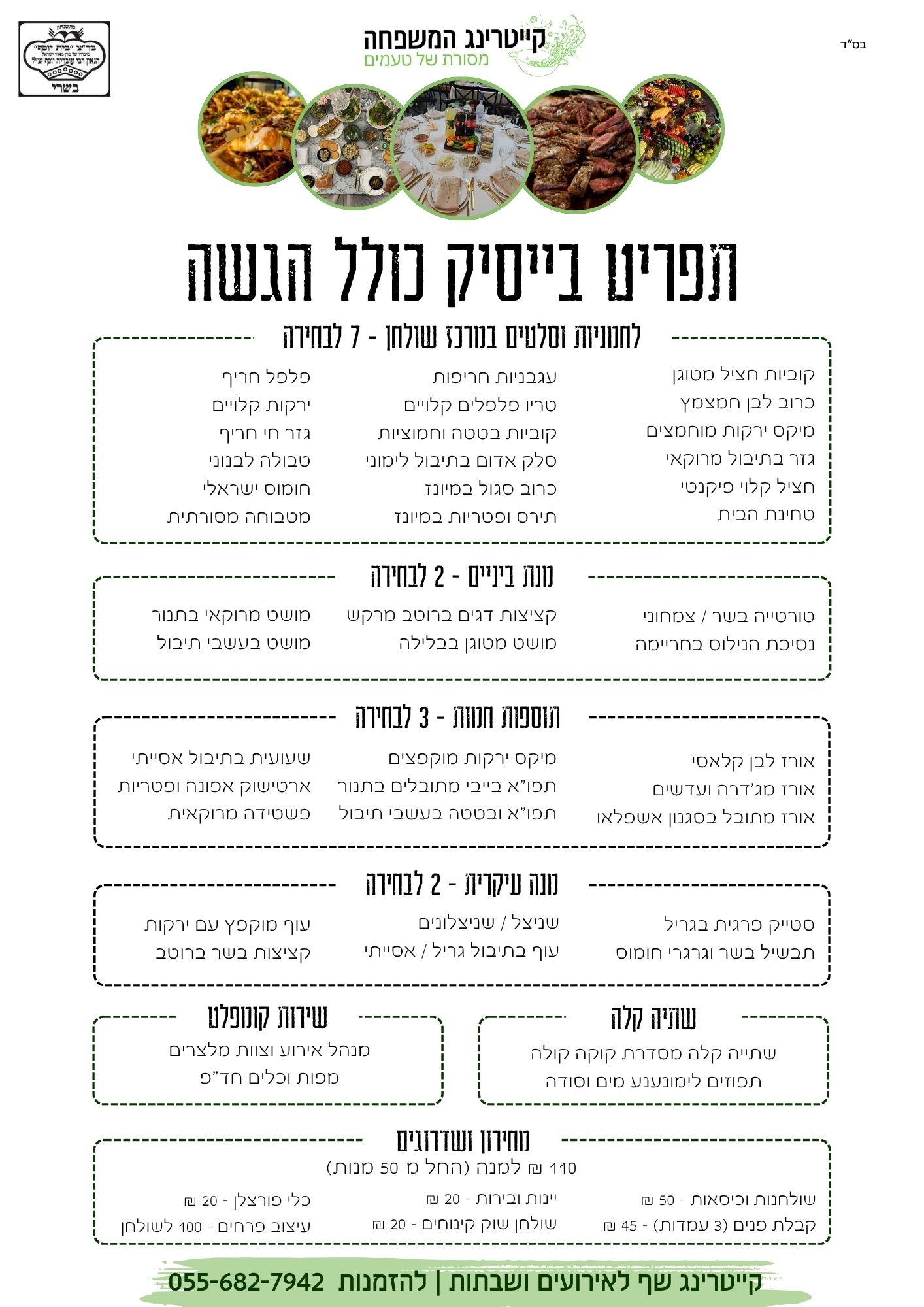 קייטרינג המשפחה - תפריט אזכרות