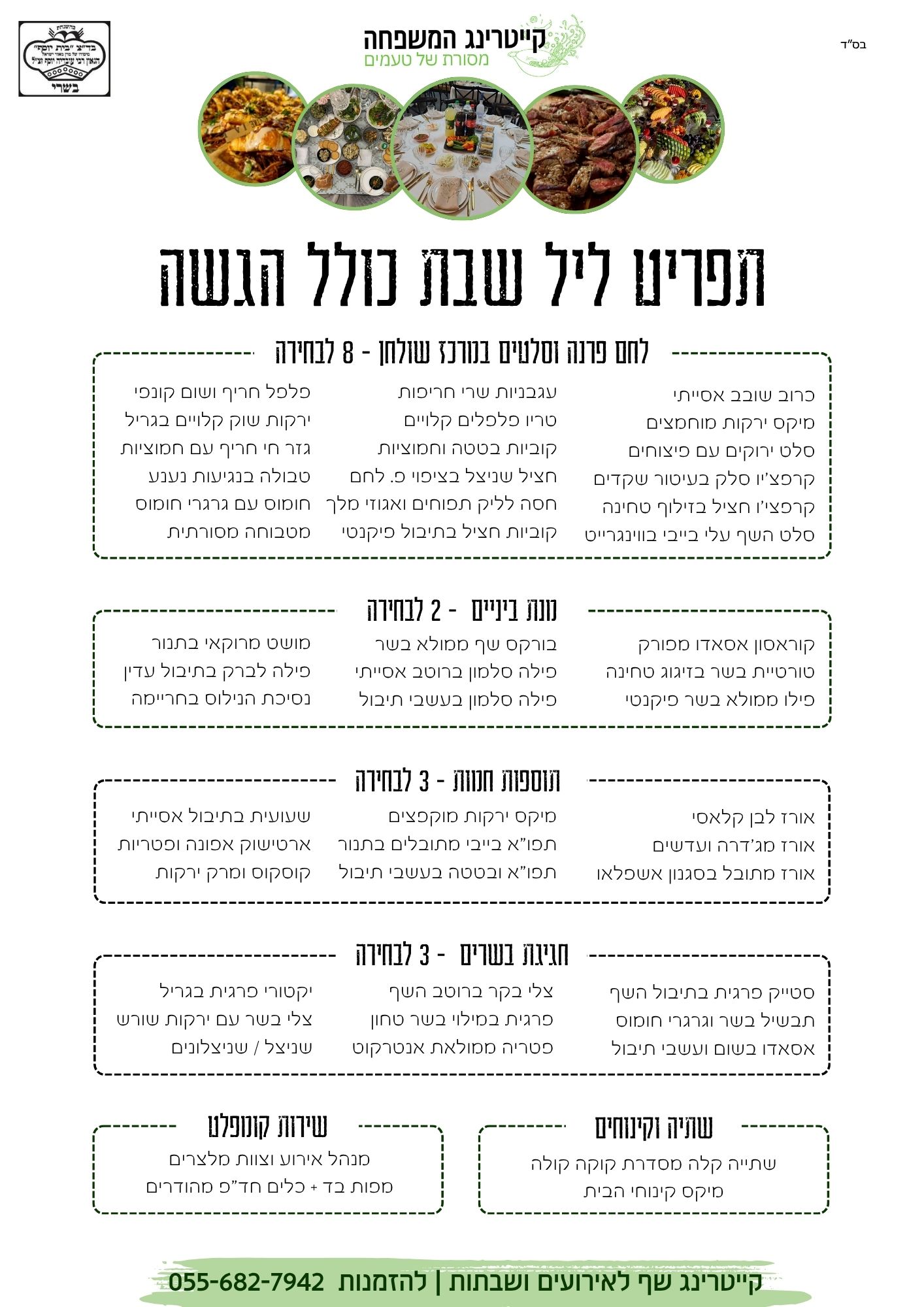 קייטרינג המשפחה - תפריט שבת חתן