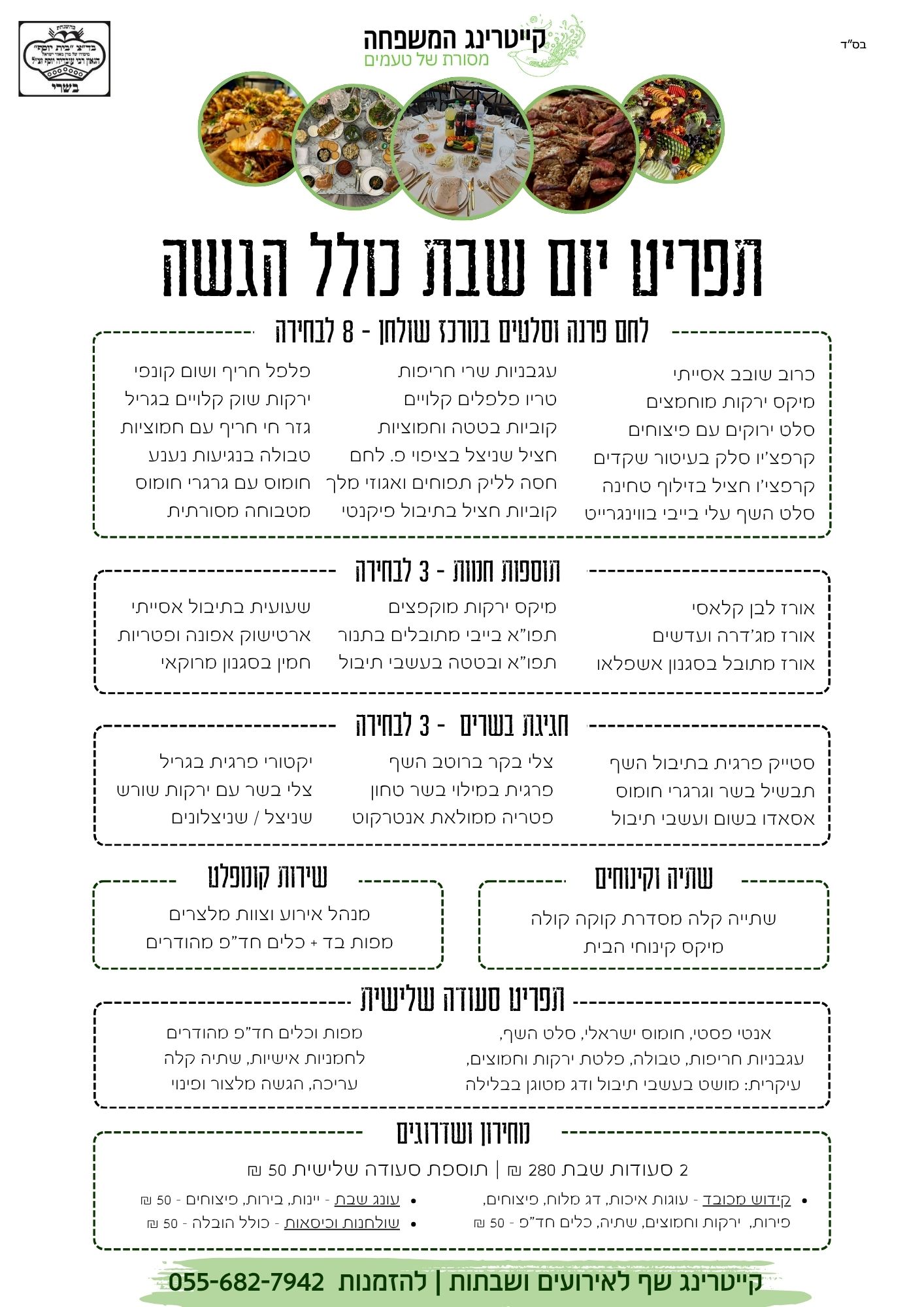 קייטרינג לשבת חתן - קייטרינג המשפחה