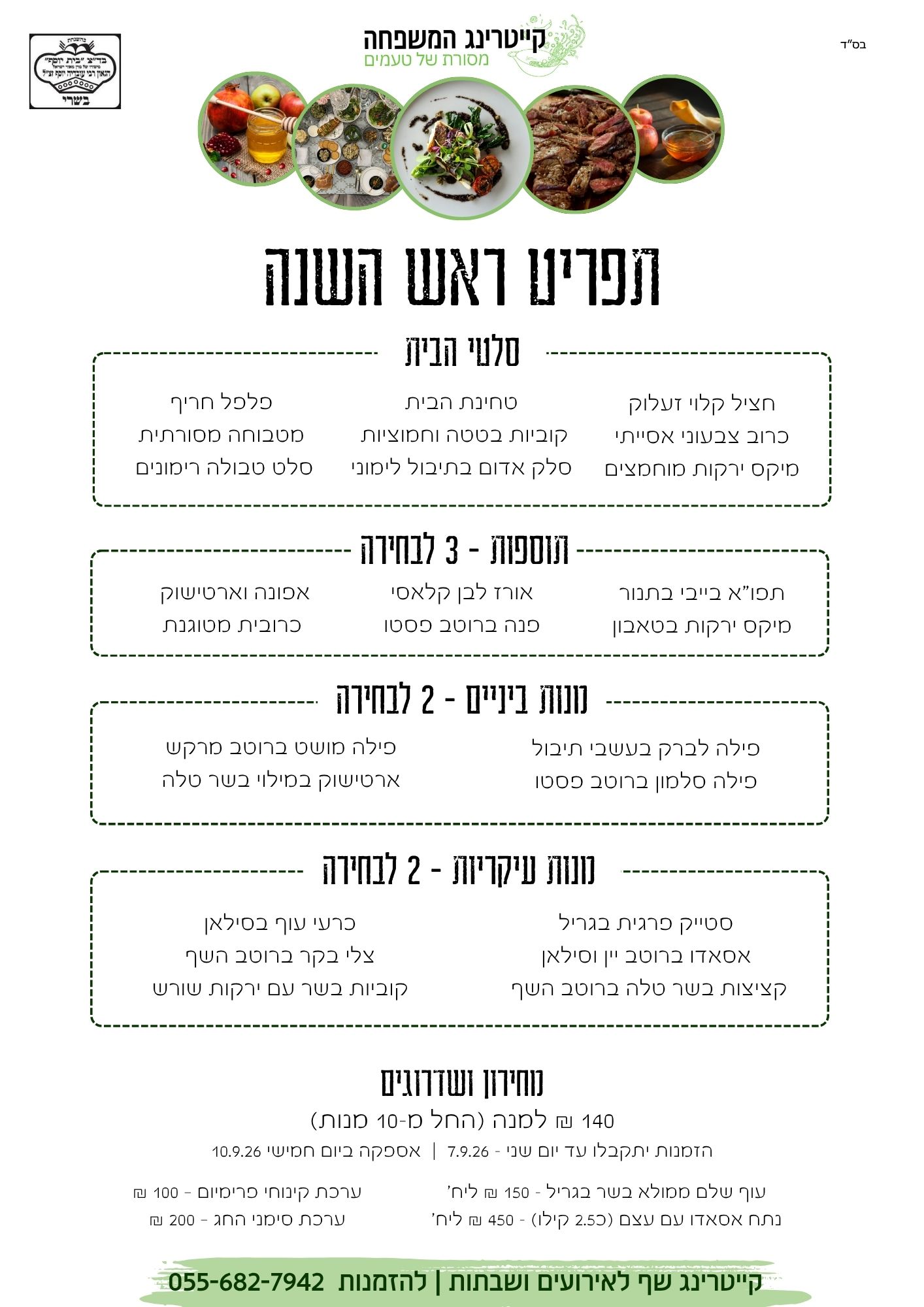 קייטרינג לחג - קייטרינג המשפחה