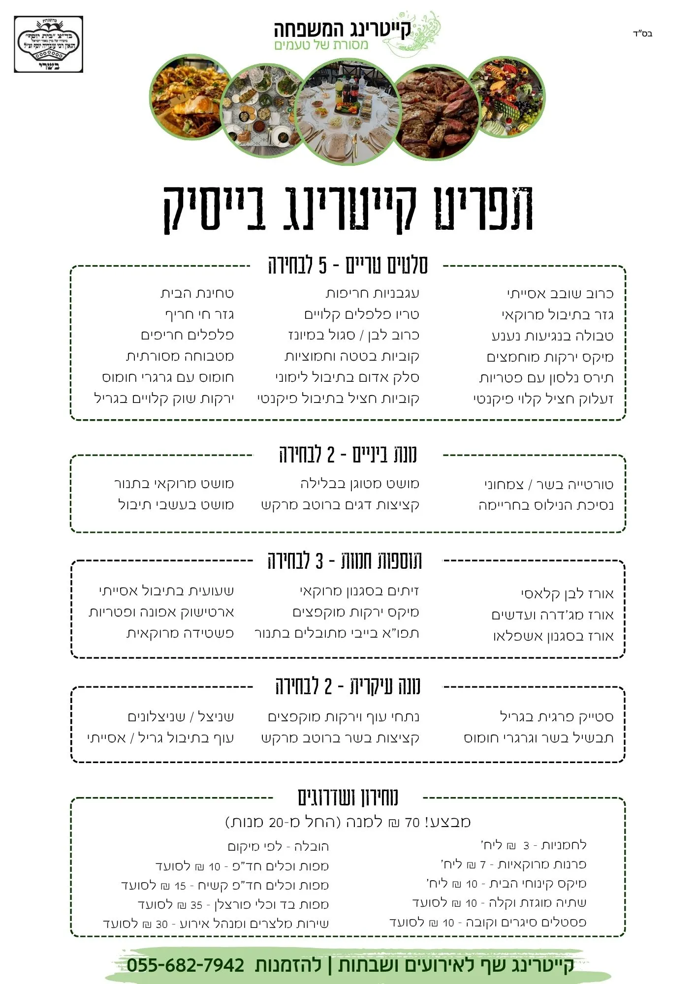 תפריט קייטרינג בייסיק - 70 שח למנה
