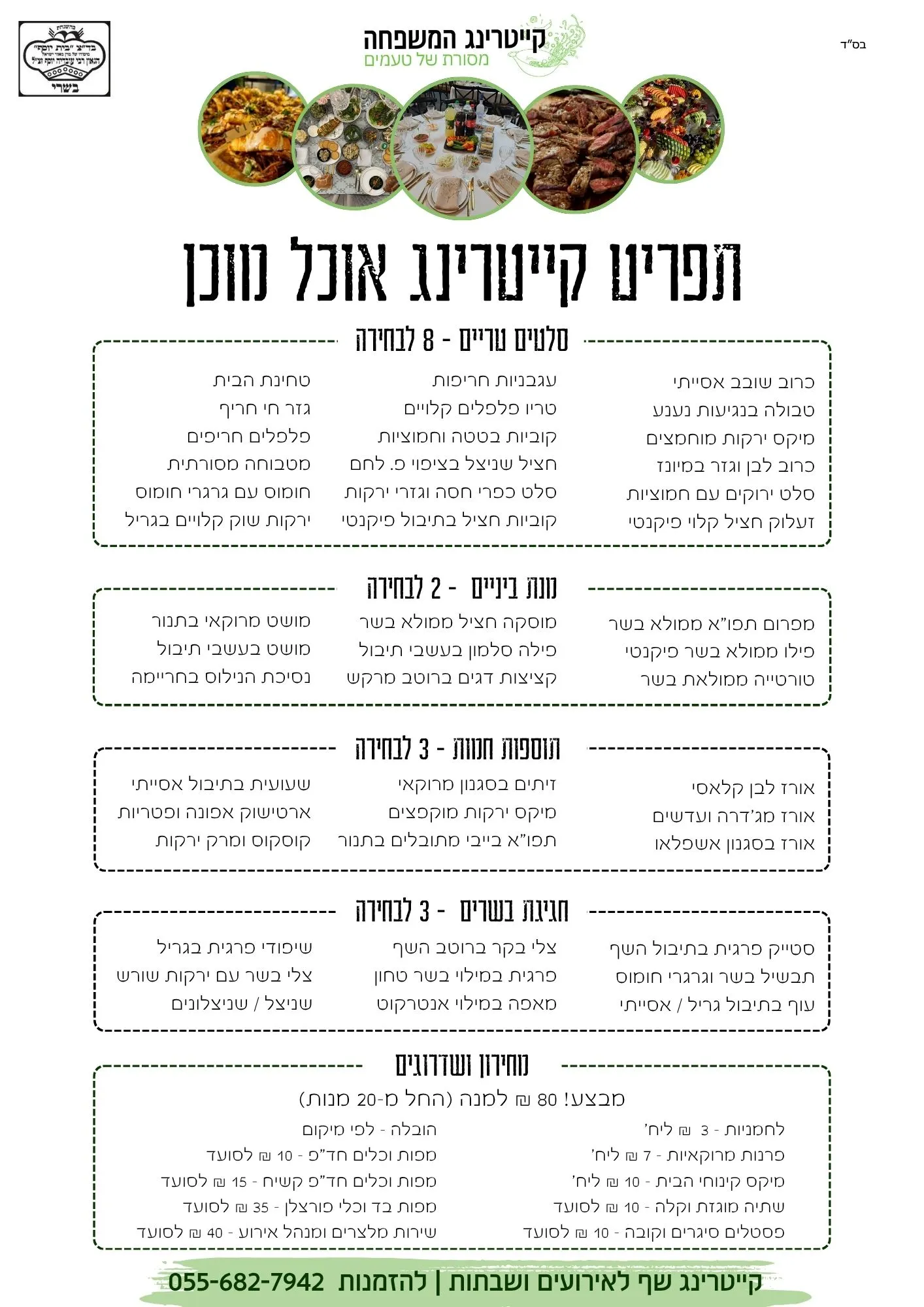 תפריט קייטרינג אוכל מוכן - 80 שח