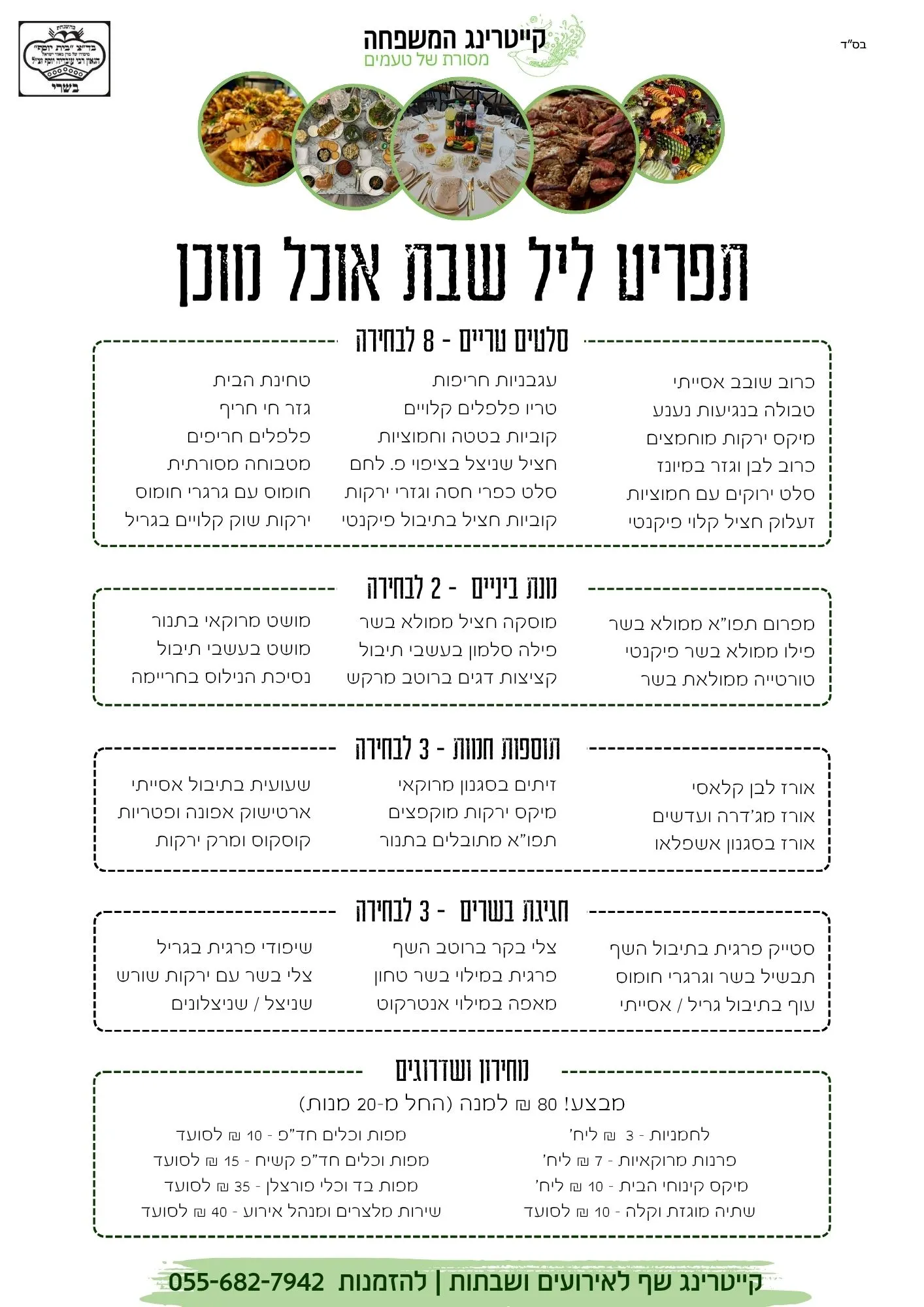 תפריט קייטרינג לשבת