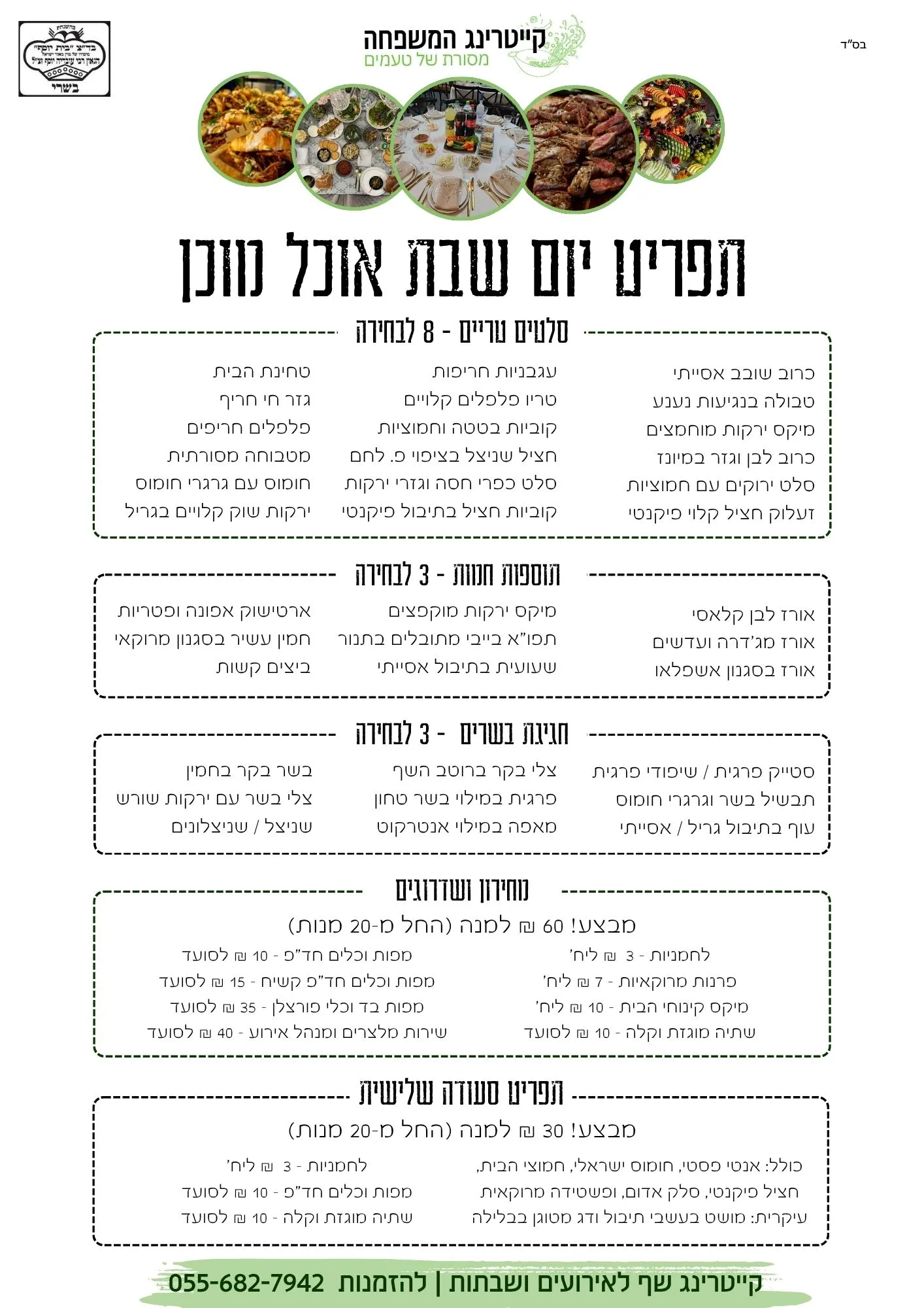 תפריט קייטרינג ליום שבת