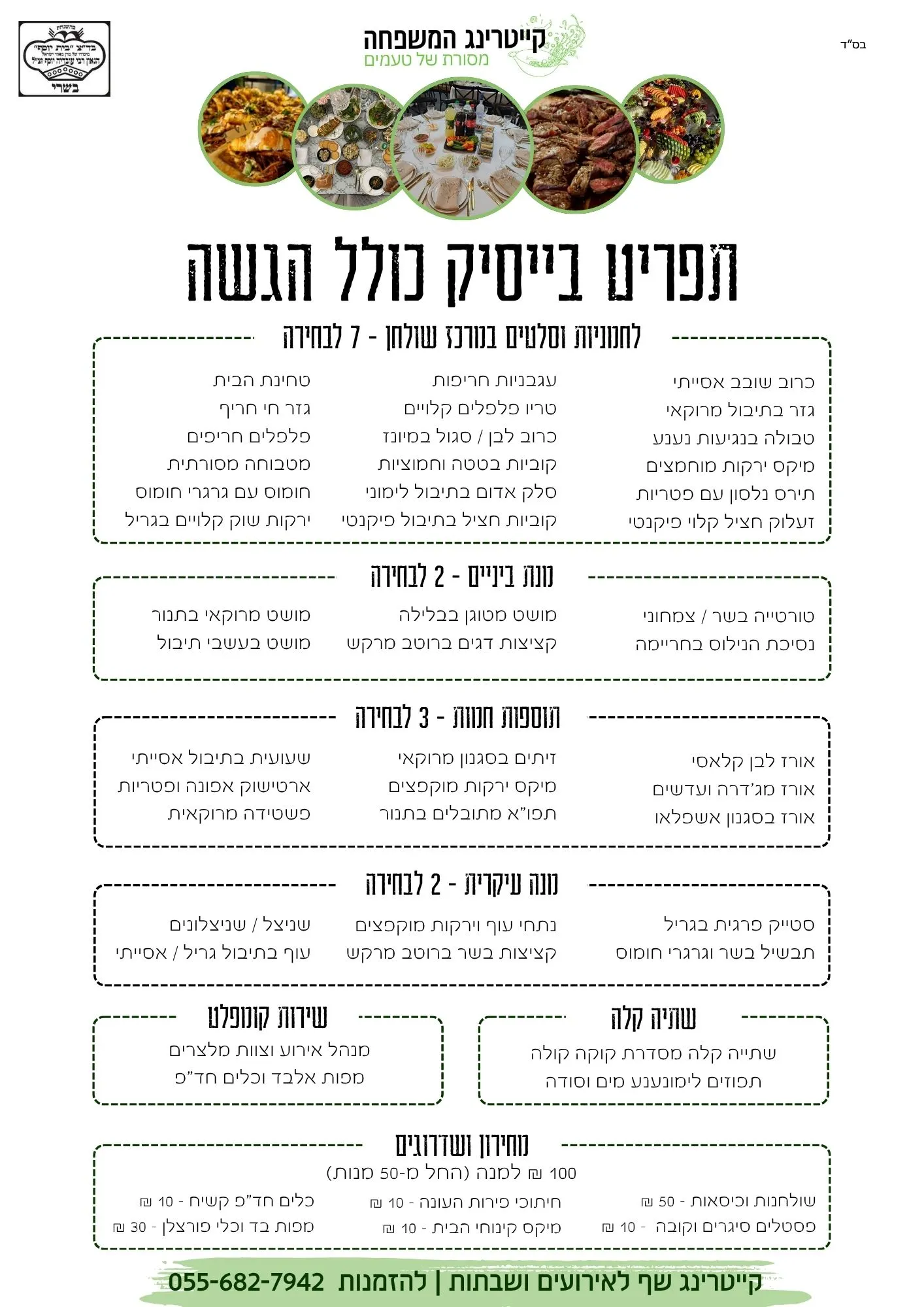 קייטרינג המשפחה - תפריט אזכרות