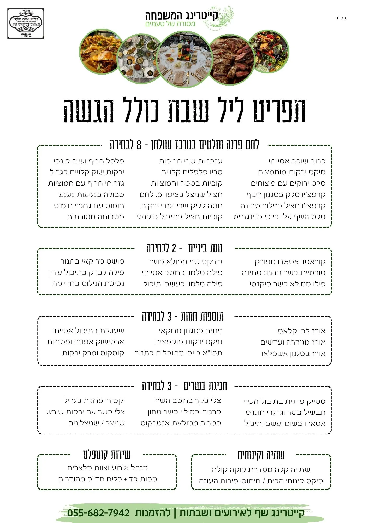קייטרינג המשפחה - תפריט שבת חתן