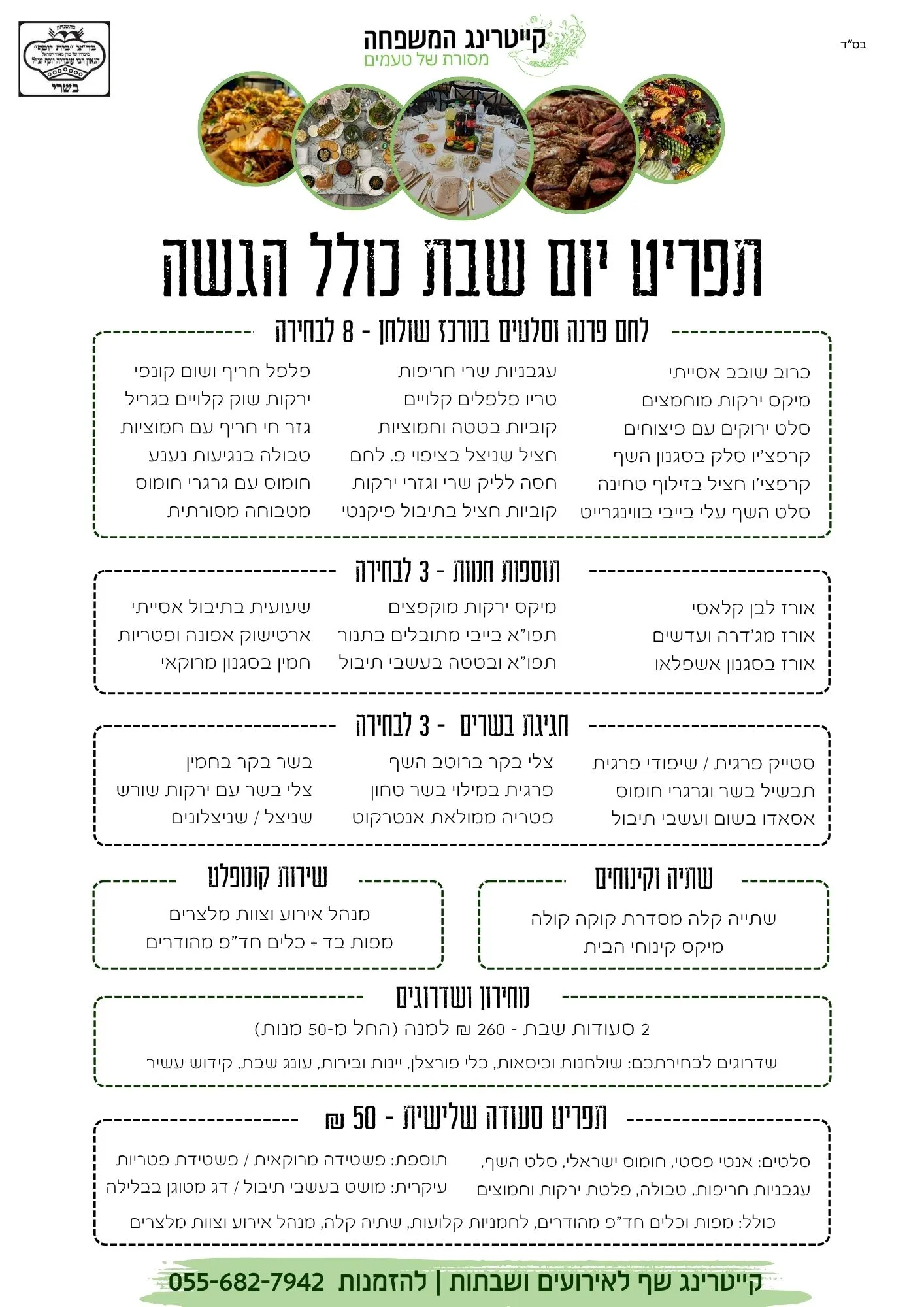 קייטרינג לשבת חתן - קייטרינג המשפחה