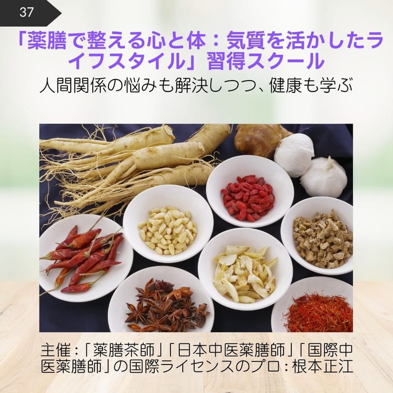 37.薬膳で整える心と体