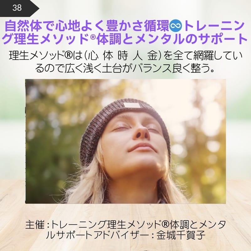 38.理生メソッド®で体調とメンタルサポート