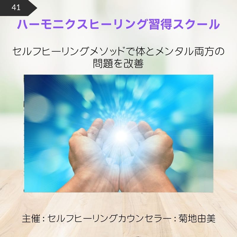 41.ハーモニクスヒーリング