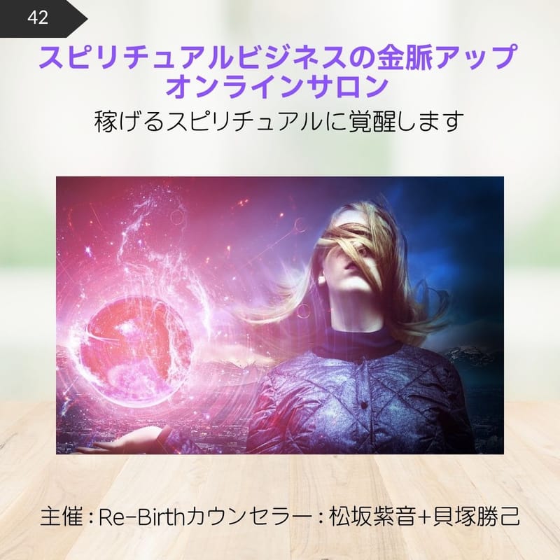 42.スピリチュアルビジネスの金脈アップ