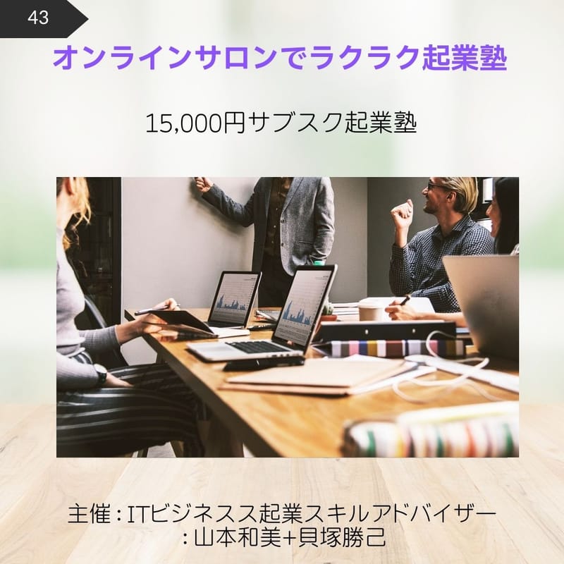 43.オンラインサロンでラクラク起業塾