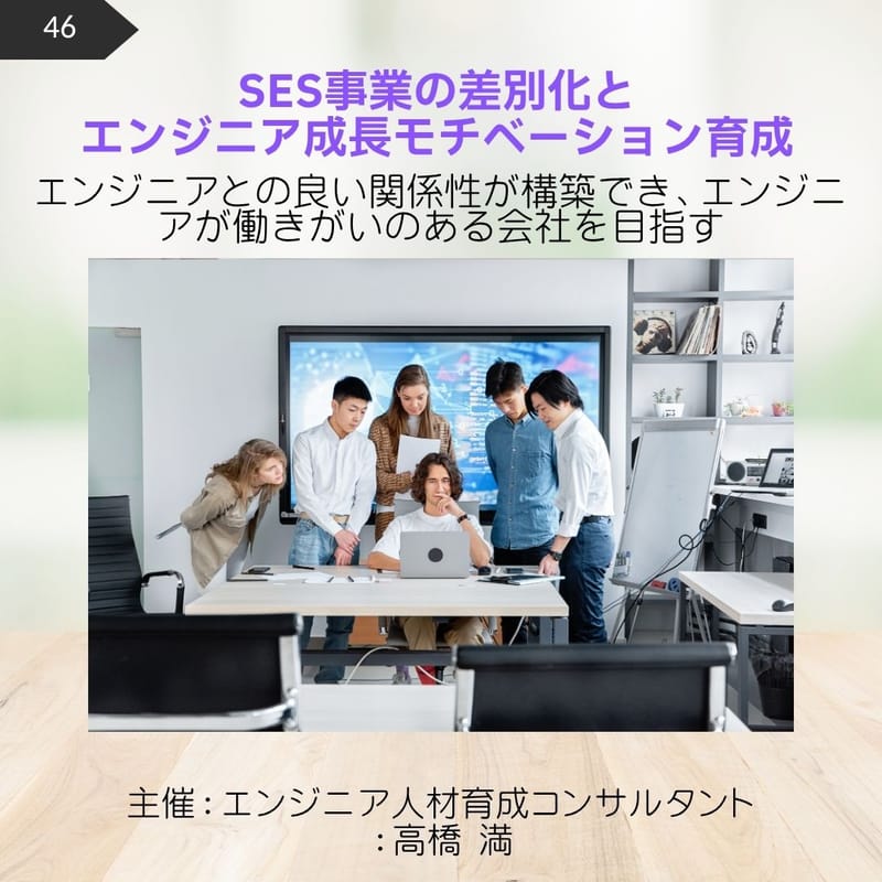 46.SES事業の差別化とエンジニア成長モチベーション