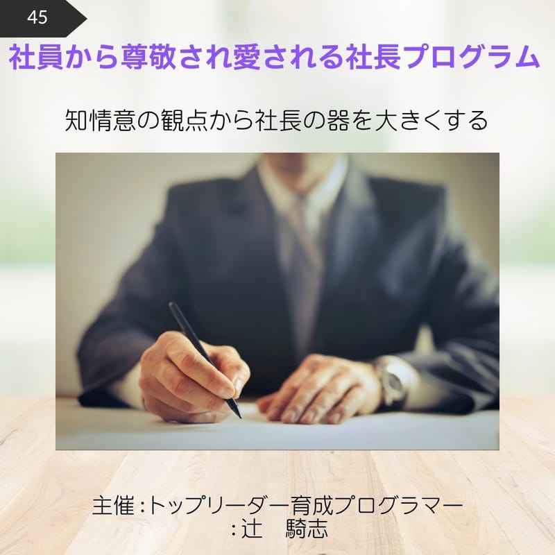 45.社員から尊敬され愛される社長プログラム