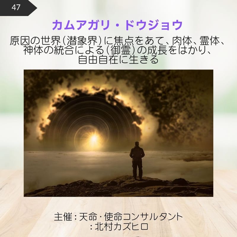47.カムアガリ・ドウジョウ