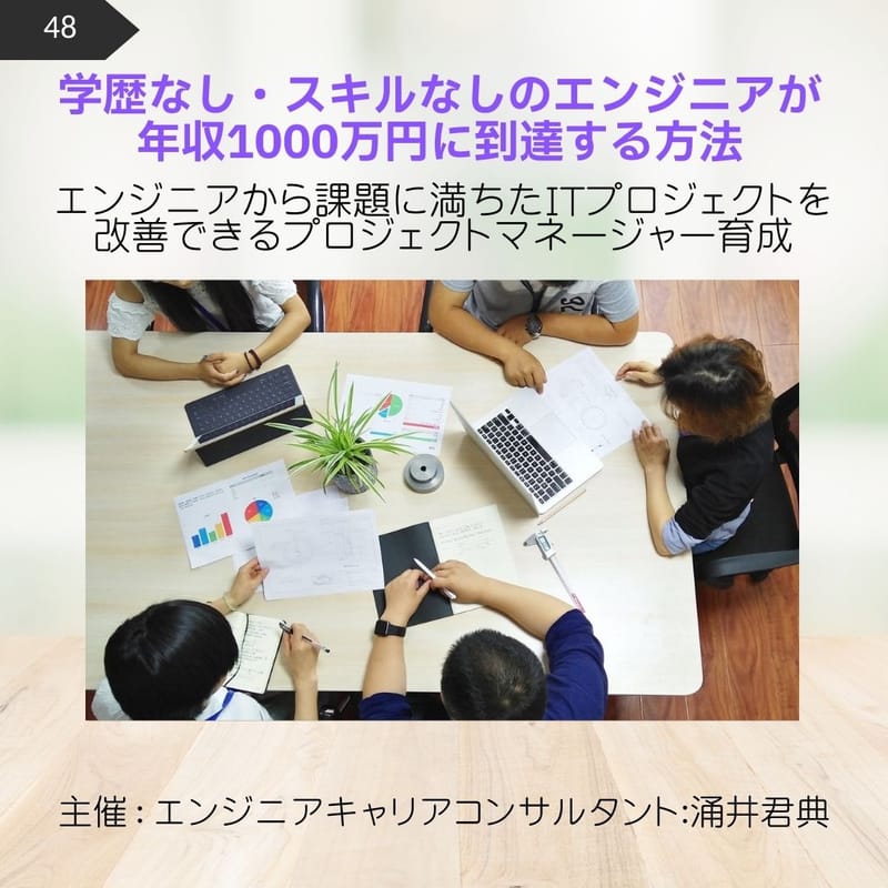 48.学歴なし・スキルなしのエンジニアが 年収1000万円に到達する方法