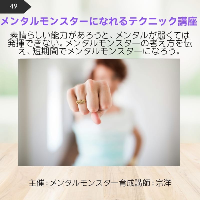 49.メンタルモンスターになれるテクニック講座