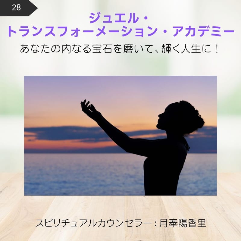 28.ジュエル・トランスフォーメーション・アカデミー