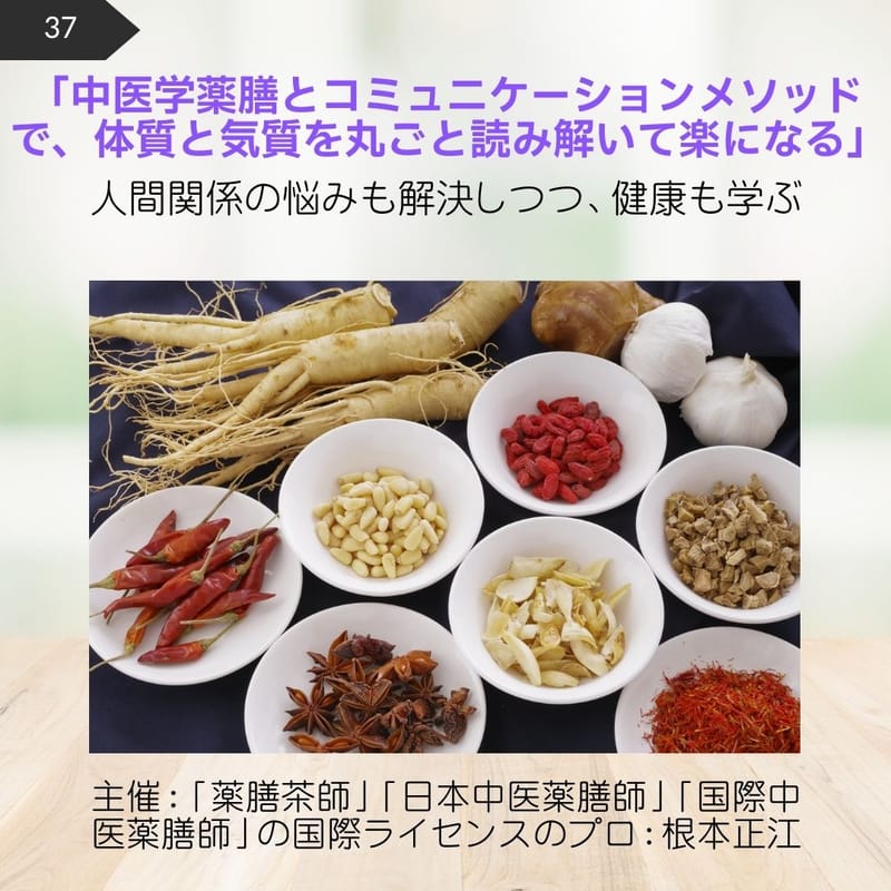 37.中医学薬膳とコミュニケーションメソッドで、体質と気質を丸ごと読み解いて楽になる