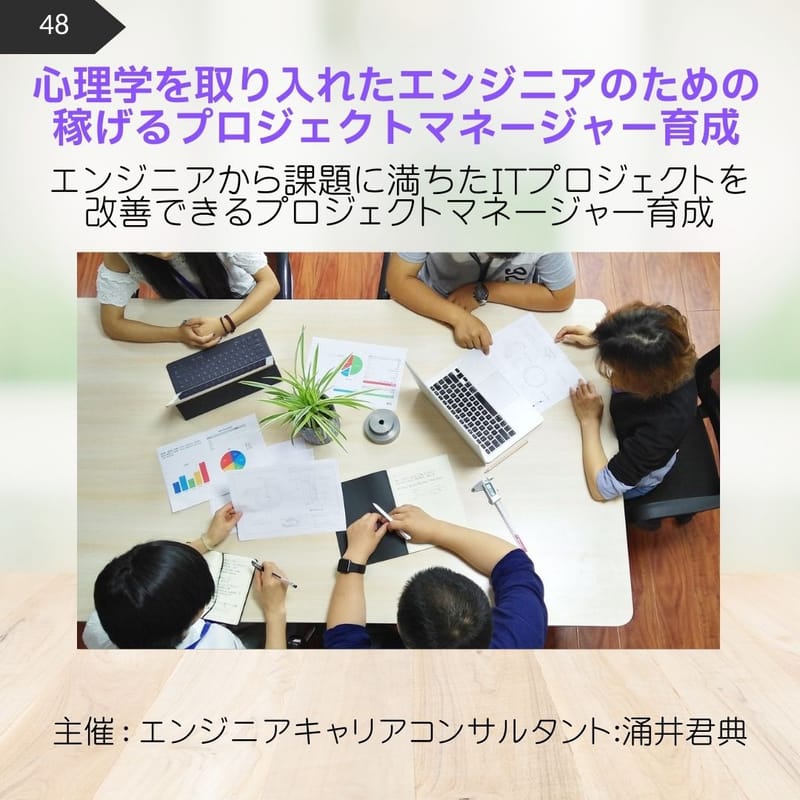 48.心理学を取り入れたエンジニアのための 稼げるプロジェクトマネージャー育成
