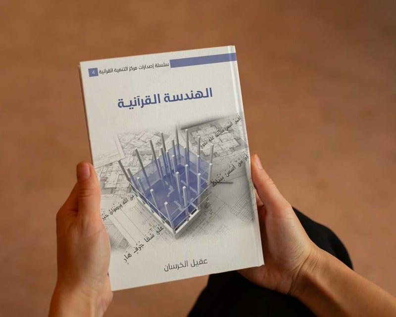الهندسة القرآنية - المهندس السيد عقيل الخرسان