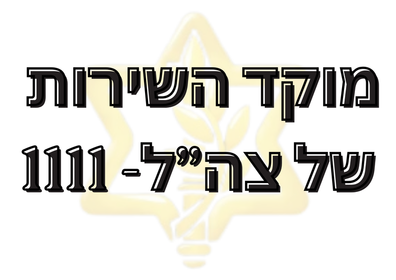 מוקד השירות של צה"ל - 1111