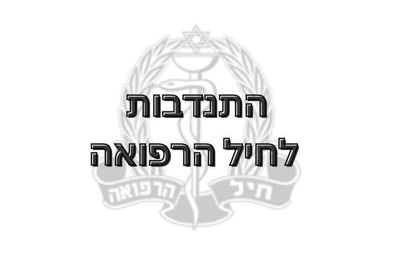 התנדבות לחיל הרפואה