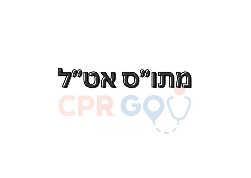 מתו"ס אט"ל - פתיחת יוזר CPRGO