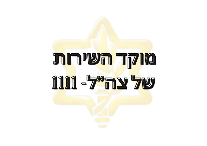 מוקד השירות של צה"ל - 1111