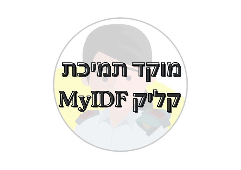 מוקד תמיכת קליק MyIDF