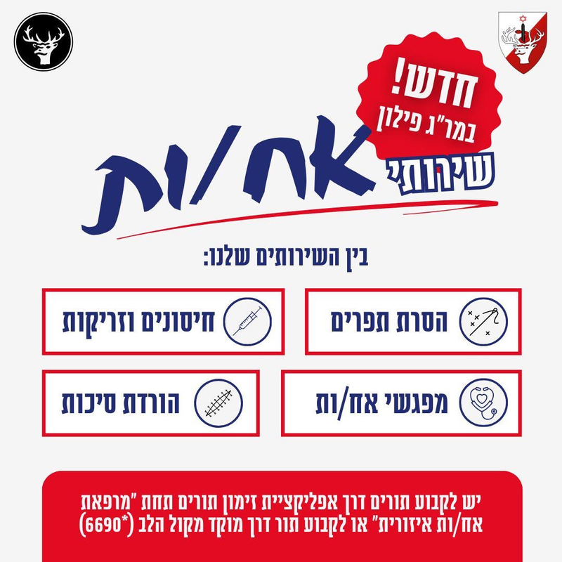 חדש במר"ג פילון- שירותי אח/ות במרפאה