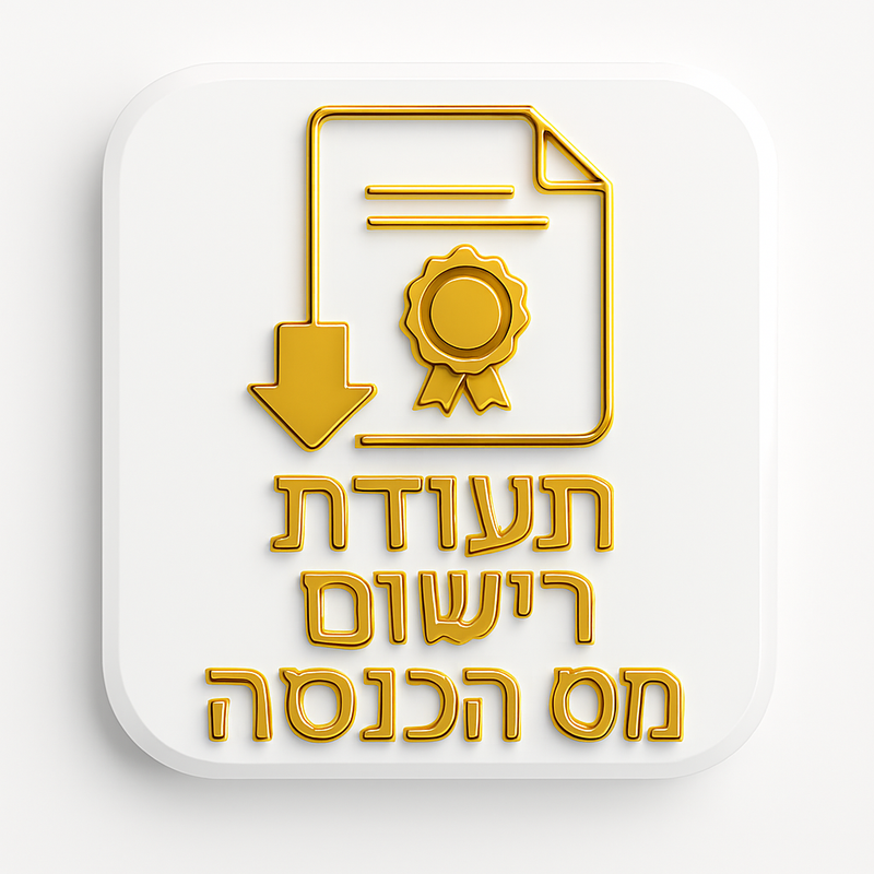 תעודת רישום ברשות המיסים
