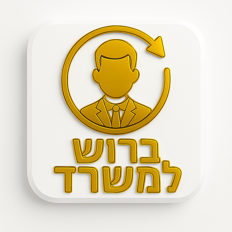 ברוש למנהל/ת