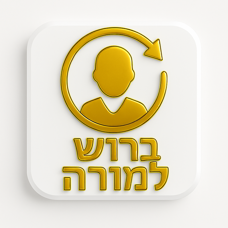 ברוש למורה