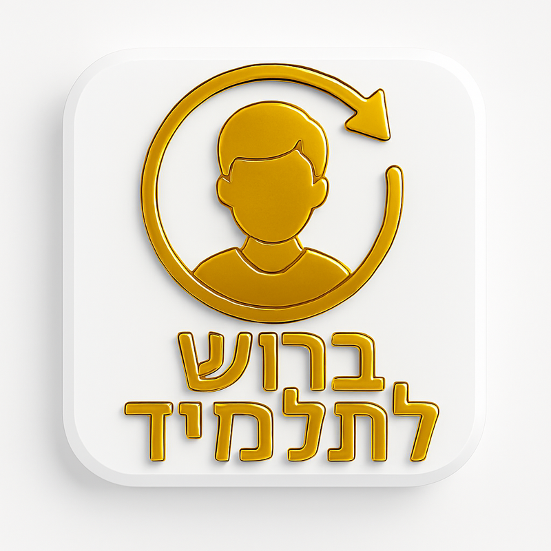 ברוש לתלמיד