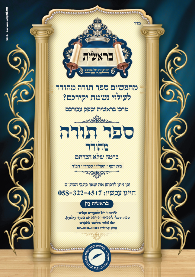 מיתוג למכירת ספרי תורה