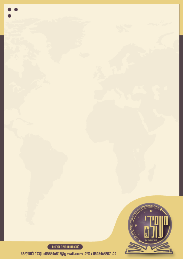 מיתוג כולל וישיבת בין הזמנים