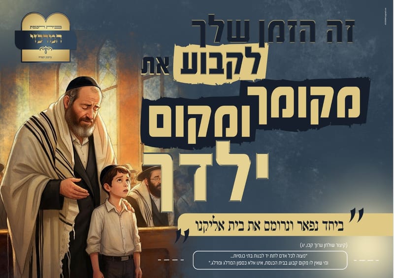 קמפיין מכירת מקומות בביכ"נ