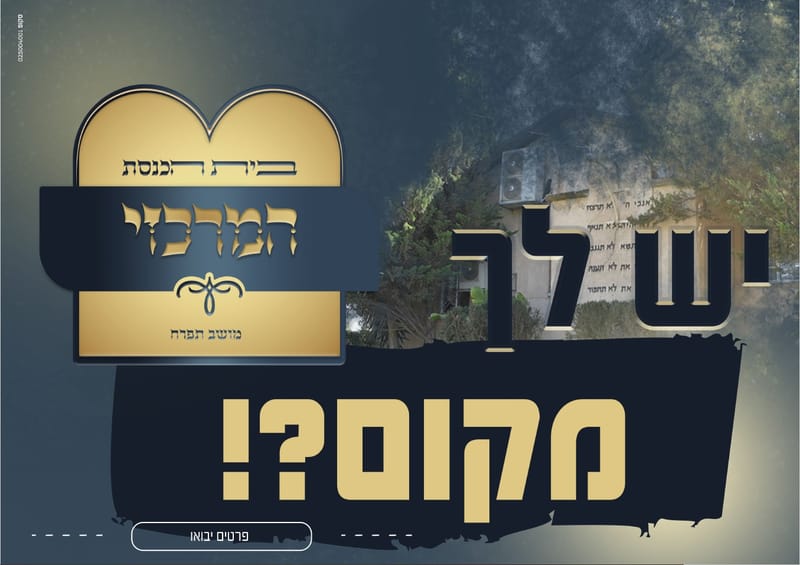 קמפיין מכירת מקומות בביכ"נ