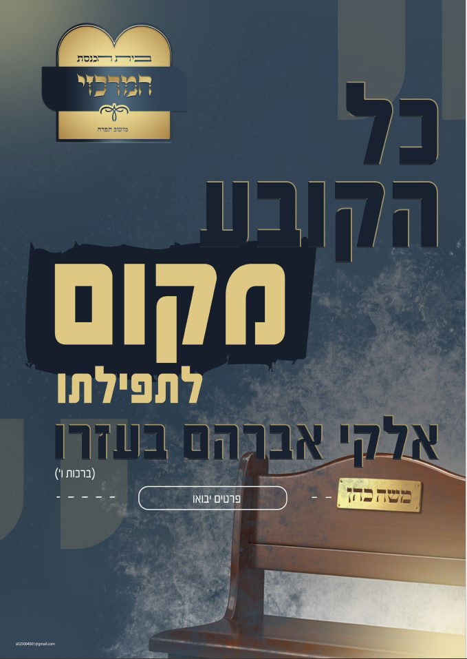 קמפיין מכירת מקומות בביכ"נ