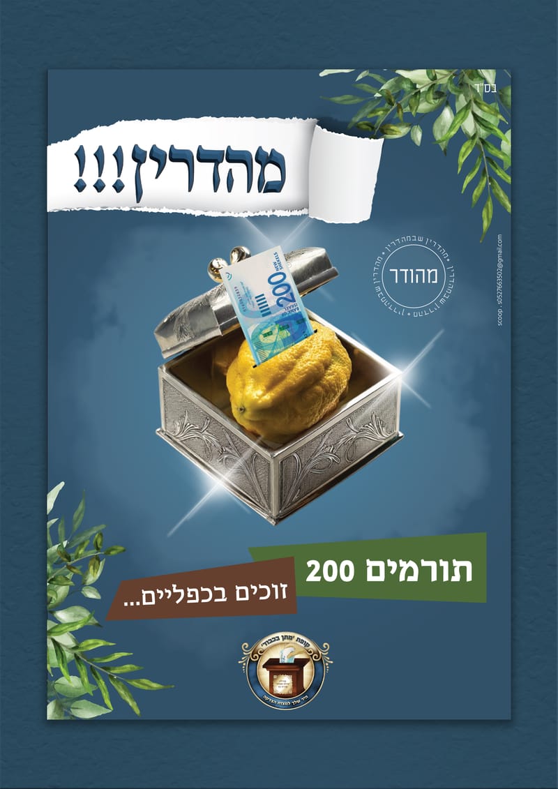 מיתוג קמפיין חגי תשרי - התרמה בית כנסת