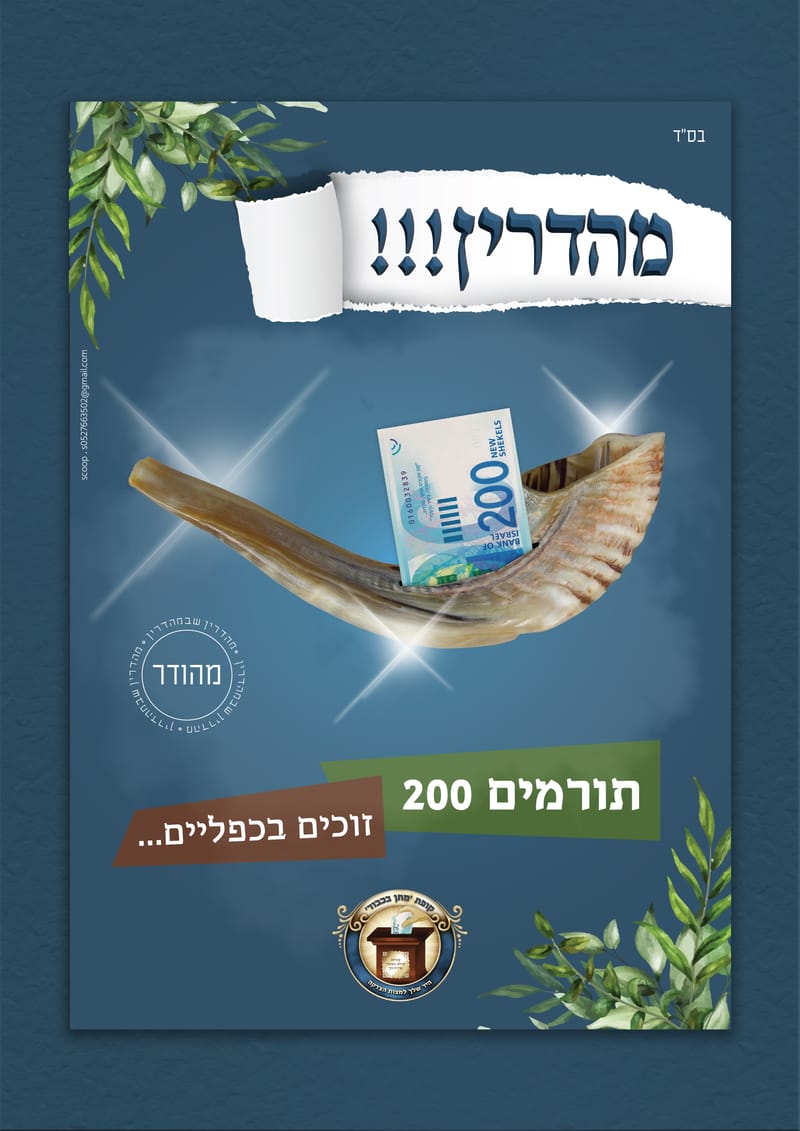 מיתוג קמפיין חגי תשרי - התרמה בית כנסת