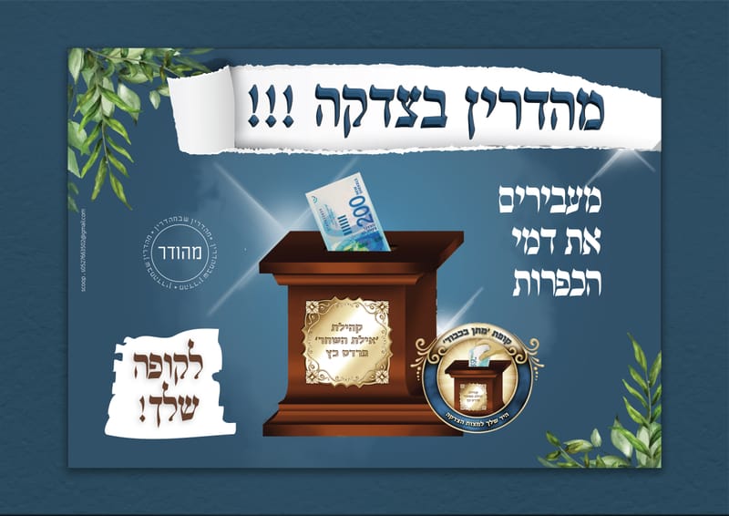 מיתוג קמפיין חגי תשרי - התרמה בית כנסת